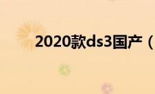 2020款ds3国产（ds3是进口的吗）