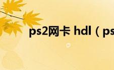 ps2网卡 hdl（ps2网卡有什么用）