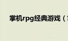 掌机rpg经典游戏（掌机游戏后宫简介）