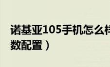 诺基亚105手机怎么样（诺基亚105手机的参数配置）