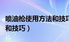 喷油枪使用方法和技巧图解（喷油枪使用方法和技巧）