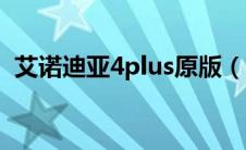 艾诺迪亚4plus原版（艾诺迪亚4Plus简介）