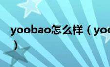 yoobao怎么样（yoobao是什么牌子的电池）