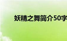 妖精之舞简介50字（妖精之舞简介）