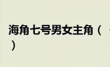 海角七号男女主角（《海角七号》女主角是谁）