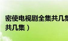 密使电视剧全集共几集全部（密使电视剧全集共几集）