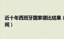 近十年西班牙国家德比结果（今年的西班牙国家德比什么时间）