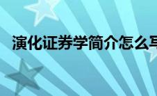 演化证券学简介怎么写（演化证券学简介）