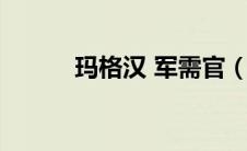 玛格汉 军需官（玛格汉军需官）