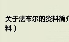 关于法布尔的资料简介信息（关于法布尔的资料）