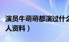 演员牛萌萌都演过什么电视剧（演员牛萌萌个人资料）