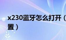 x230蓝牙怎么打开（X220i的蓝牙从哪里设置）