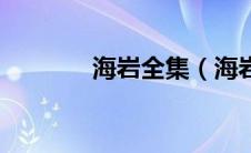 海岩全集（海岩电视剧作品）