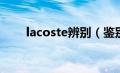 lacoste辨别（鉴别LACOSTE真伪）