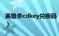 英雄杀cdkey兑换码（英雄杀cdkey怎样领取）