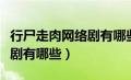 行尸走肉网络剧有哪些好看的（行尸走肉网络剧有哪些）