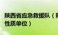 陕西省应急救援队（陕西应急救援总队是什么性质单位）