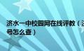 济水一中校园网在线评教（济源市济水一中校园网学生报名号怎么查）