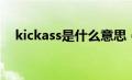 kickass是什么意思（kickafk什么意思）