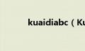 kuaidiabc（Kuaidial怎么用）