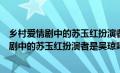 乡村爱情剧中的苏玉红扮演者是吴琼吗是哪一集（乡村爱情剧中的苏玉红扮演者是吴琼吗）