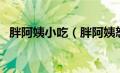 胖阿姨小吃（胖阿姨怒斥占座女事件简介）