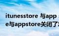 itunesstore 与app store关闭（itunesstore与appstore关闭了怎么办）