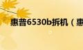 惠普6530b拆机（惠普6531s怎么拆机）