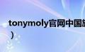 tonymoly官网中国旗舰店（tonymoly官网）