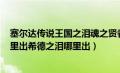 塞尔达传说王国之泪魂之贤者位置（dnf亡魂默克尔之泪哪里出希德之泪哪里出）