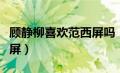 顾静柳喜欢范西屏吗（顾静柳为什么不嫁范西屏）