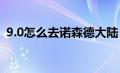 9.0怎么去诺森德大陆（部落怎么去诺森德）