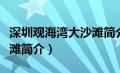 深圳观海湾大沙滩简介资料（深圳观海湾大沙滩简介）