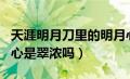 天涯明月刀里的明月心是谁（天涯明月刀明月心是翠浓吗）