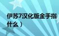 伊苏7汉化版金手指（伊苏7全金手指代码是什么）