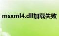 msxml4.dll加载失败（msxml3.dll怎么办）