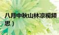 八月中秋山林凉视频（八月中秋山林凉什么意思）