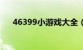 46399小游戏大全（6543小游戏简介）