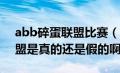 abb碎蛋联盟比赛（ABB综合格斗之碎蛋联盟是真的还是假的啊）