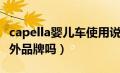 capella婴儿车使用说明（capella婴儿车是国外品牌吗）