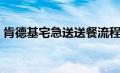 肯德基宅急送送餐流程（肯德基宅急送菜单）