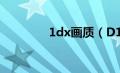 1dx画质（D1画质是什么）