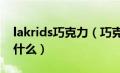 lakrids巧克力（巧克力中的“劳斯莱斯”是什么）