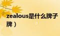 zealous是什么牌子（zuelements是什么品牌）