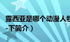 露西亚是哪个动漫人物（露西亚人偶杀人事件-下简介）