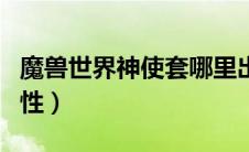 魔兽世界神使套哪里出（魔兽世界神使护肩属性）