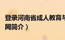 登录河南省成人教育与职业教育网（河南成教网简介）