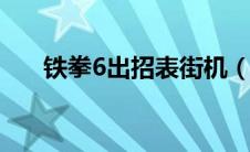 铁拳6出招表街机（psp铁拳6出招表）