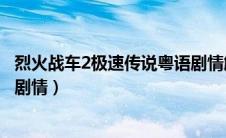 烈火战车2极速传说粤语剧情解析（烈火战车2极速传说粤语剧情）