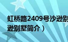 虹桥路2409号沙逊别墅现在做什么（上海沙逊别墅简介）